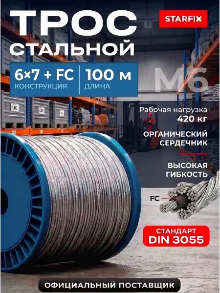 STARFIX Трос стальной строительный оцинкованный М6 (бухта 100 м)