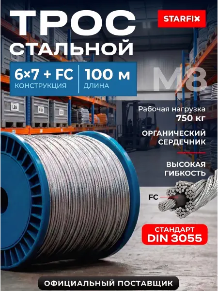 STARFIX Трос стальной строительный оцинкованный М8 бухта 100 м