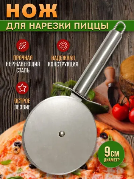 Нож для пиццы нержавеющая сталь диаметр лезвия 9 см