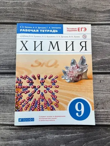 Химия. 9 класс. Рабочая тетрадь. (с тестовыми заданиями ЕГЭ). Еремин,Дроздов.