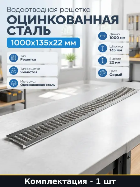 Водоотводная решетка оцинкованная сталь 1000х135х22 мм
