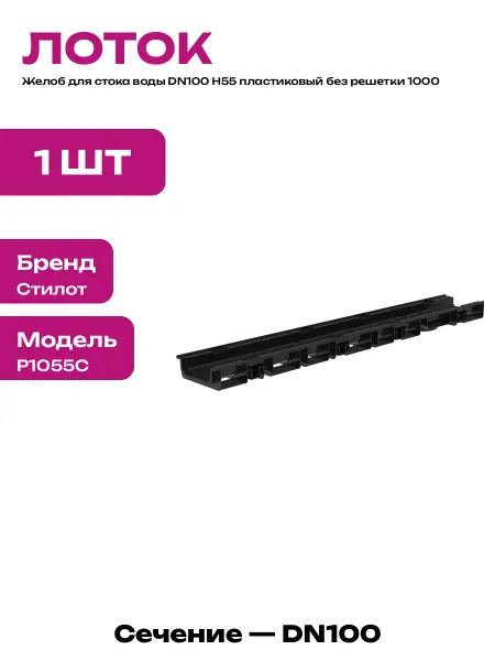 Канал для ливневки пластиковый DN100 H55 сечение 1000х146х55