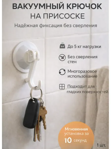 1001sky Крючок на присоске настенный без сверления многоразовый