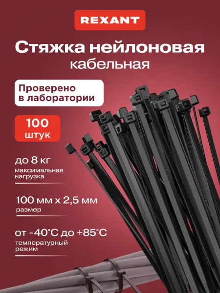 REXANT Стяжка пластиковая нейлоновая 100x2,5мм 100шт черный