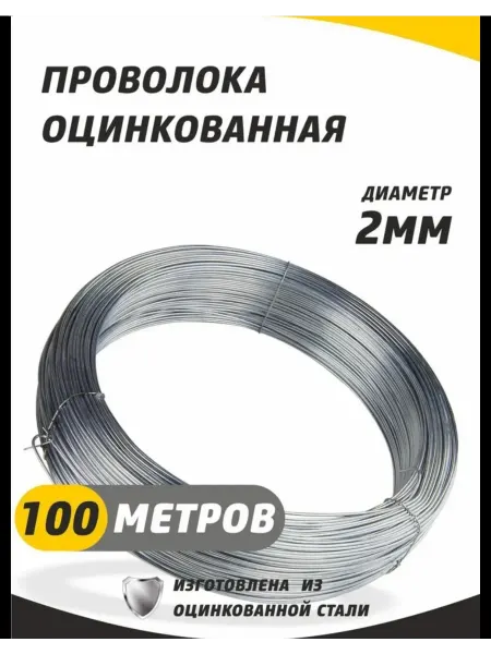 Проволока оцинкованная вязальная 2 мм, 100м 2.4 кг