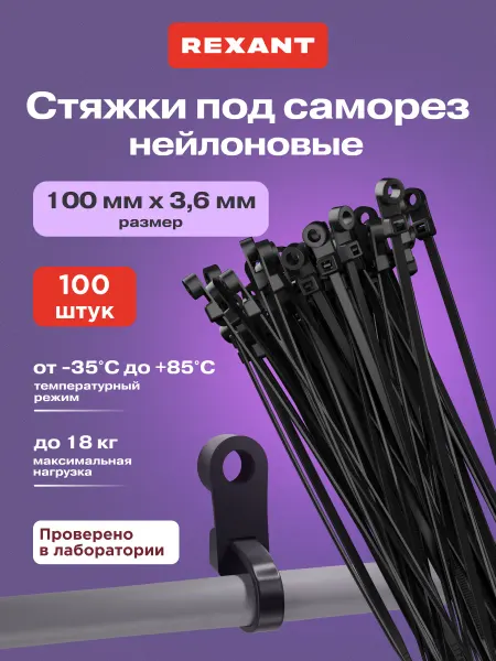 REXANT Хомут для стяжки пластиковый нейлоновый 100х3,6 мм 100 шт