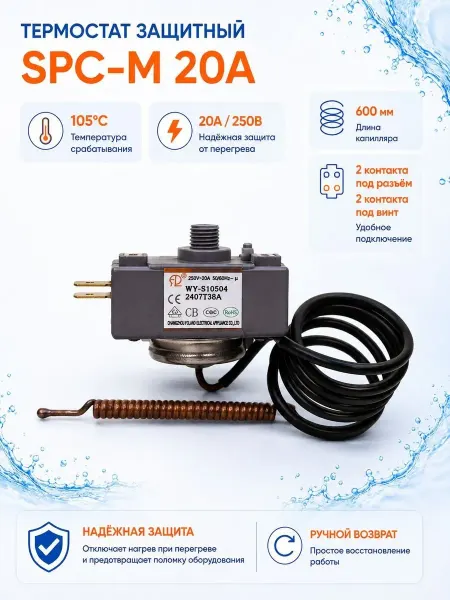 ИТА-ТЭН Термостат защитный для водонагревателя SPC-M 20 А 105 C