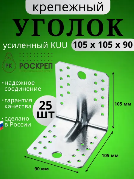 РОСКРЕП профессиональный крепёж Крепежный угол усиленный 105х105х90 (25шт.)