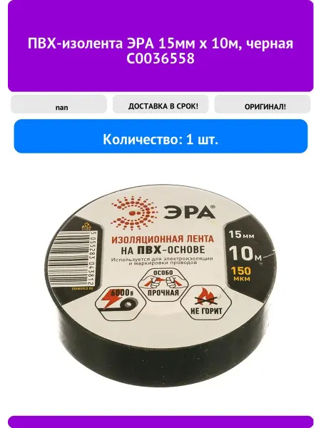 ЭРА ПВХ-изолента 15мм x 10м, черная C0036558