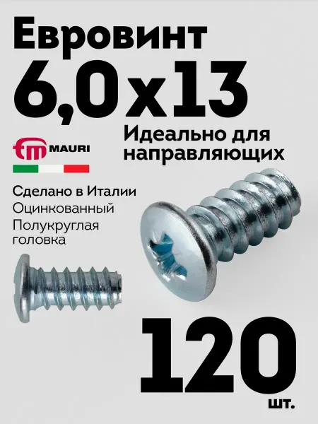 MAURI Евровинт еврошуруп 6х13 полукруглая гол. 10мм, 120 шт