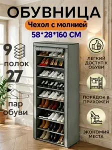 Шкаф тканевый.Обувница для прихожей закрытая, 9 полок,полка для обуви,Шкафчик для обуви на молнии