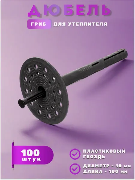 Дюбель гриб для теплоизоляции 10х100 пластиковый гвоздь