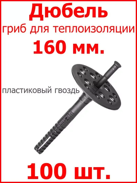 Росдюбель Дюбель для теплоизоляции 10х160 пластиковый гвоздь