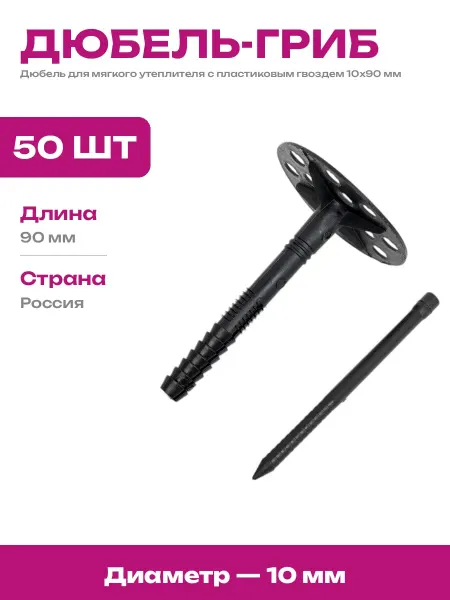 Дюбель для мягкого утеплителя с пластиковым гвоздем 10х90 мм
