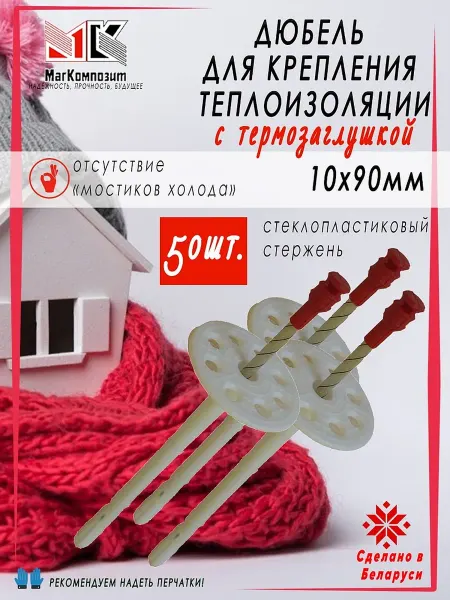 МагКомпозит Дюбель для крепления теплоизоляции с термозаглушкой 10х90 мм