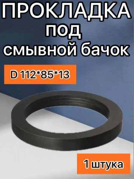 Прокладка под смывной бачок 112х85х13 (манжета черная 1шт)