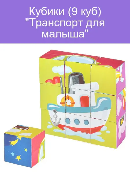 Кубики Транспорт для малышей 9 кубиков развивающая игра