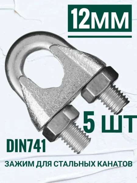 Кутепова-крепеж Зажим для стальных канатов оцинкованный 12 мм DIN 741