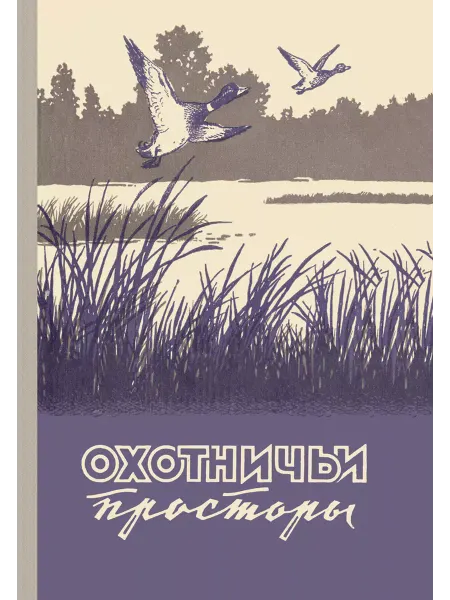 Физкультура и спорт Охотничьи просторы. Книга 9 (репринтное издание)