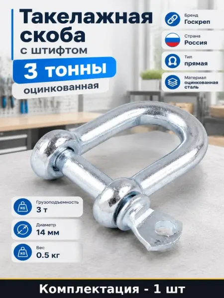 Такелажная скоба 3 тонны прямая оцинкованная 14 мм 1 шт