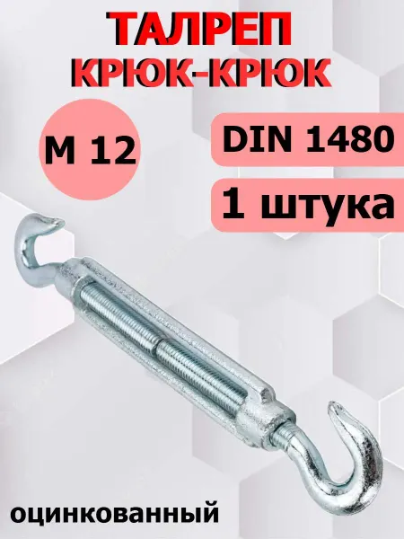 FIXER Талреп оцинкованный крюк-крюк М12 DIN 1480
