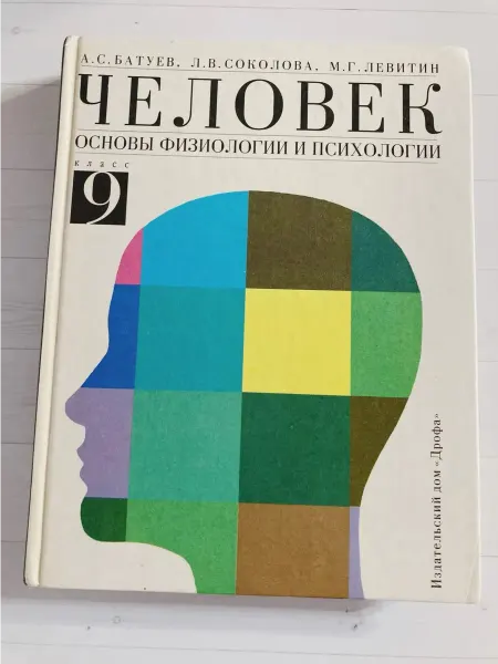 Книжуля Книга. Учебник 9 класс. Человек. Основы физиологии