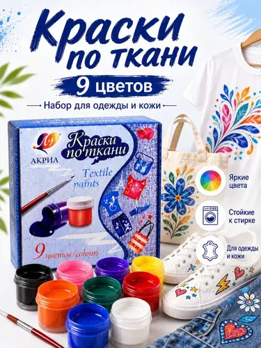 Краска по ткани 9 цветов, набор для одежды и кожи Луч