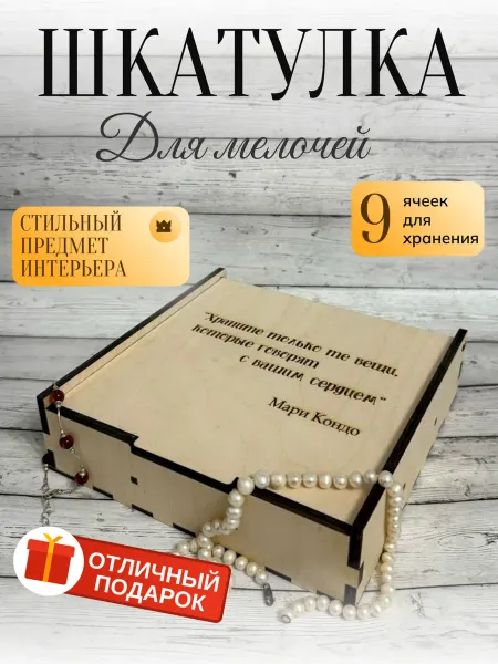 Коллекция мастеров Шкатулка органайзер 9 ячеек подарочная упаковка для подарка