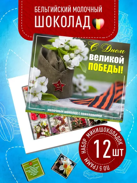 Счастье моё Сладкий подарок 9 мая, подарочные конфеты набор