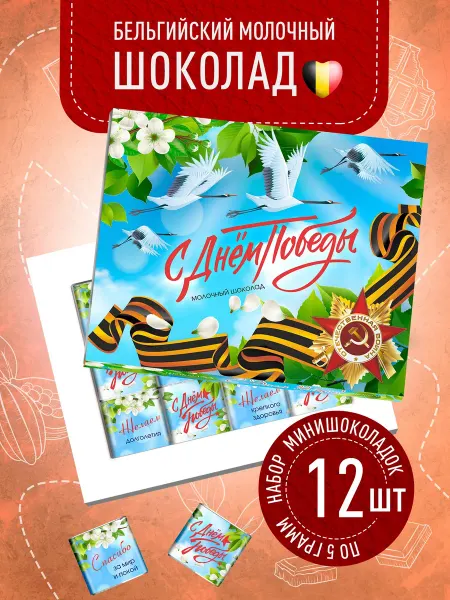 Счастье моё Подарок на 9 мая. подарочные конфеты шоколадные