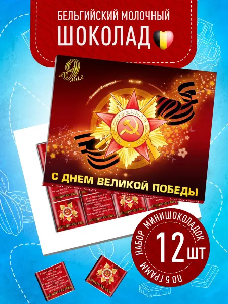 Счастье моё Оригинальный подарок 9 мая, шоколадные конфеты