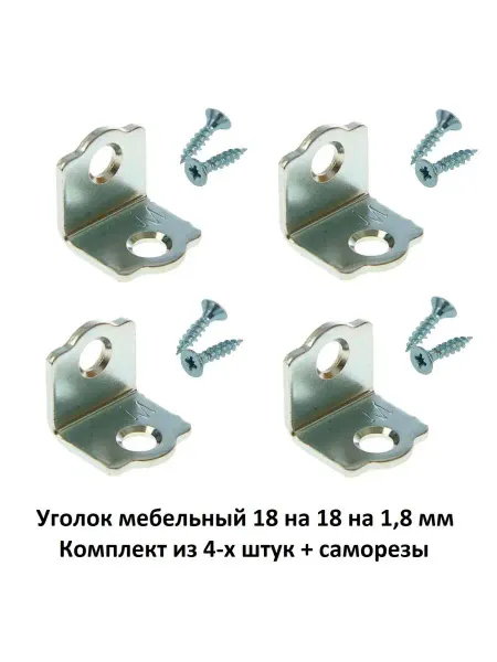 ExpertLand Уголок крепежный 18 мм. Комплект из 4-х штук