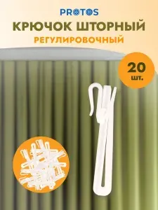 Крючки для штор регулировочные h 9 см пластик, белый, 20 шт, Протос