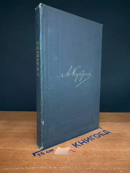 Художественная литература А. И. Куприн. Собрание сочинений в 9 томах. Том 9