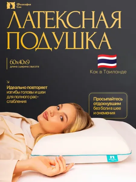 Философия сна Ортопедическая подушка латексная для сна 9 см