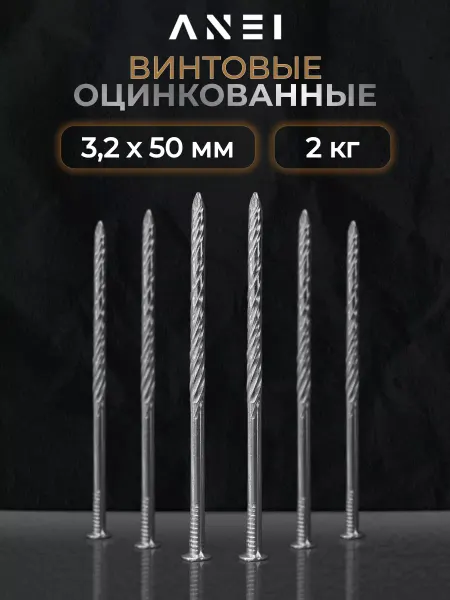 ANEI Гвозди винтовые оцинкованные 3,2 х 50 мм 2 кг