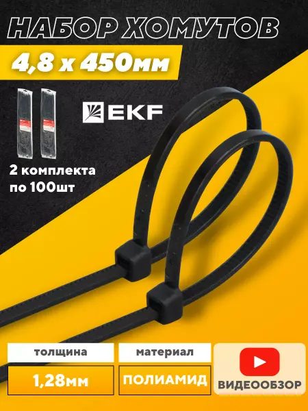 EKF Длинные стяжки пластиковые хомуты 4,8*450 мм 2 упаковки