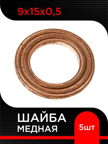 Супермаркет уплотнений Шайба медная 9х15х0,5 (2 волны) ( 5 шт)