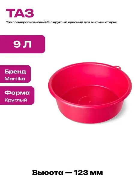 Таз хозяйственный 9 литров красный тазик пластиковый 9л