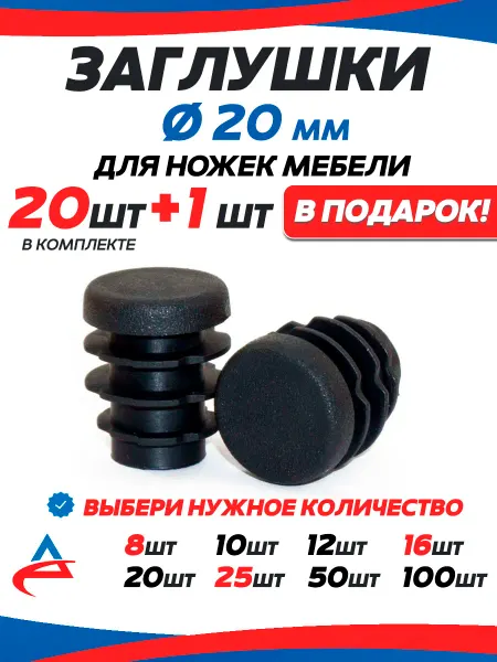Алистек Заглушка пластиковая для ножек д 20 мм -21 шт