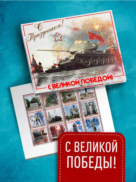 Счастье моё Подарочный набор сладостей на 9 мая