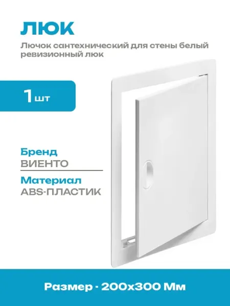 Люк ревизионный пластиковый 200x300 мм дверца для стены