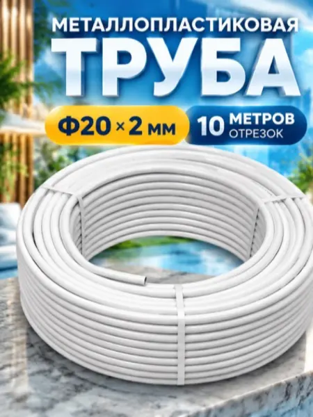 TIM Труба металлопластиковая Ф20х2мм TPAP 2020, отрезок-10 м