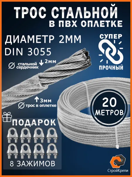 СтройКрепи Трос стальной оцинкованный в оплетке ПВХ 2мм, 20м