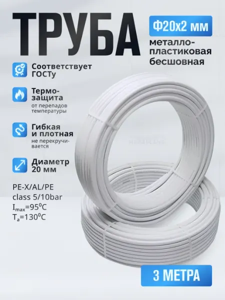 TIM Труба металлопластиковая 20х2 мм для водоснабжения 3 м