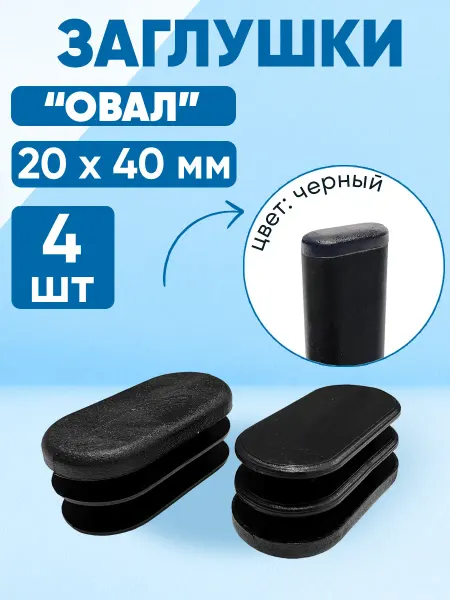 Фабрика Заглушек Заглушка 20х40 мм пластиковая, овальная. Кол-во 4 шт