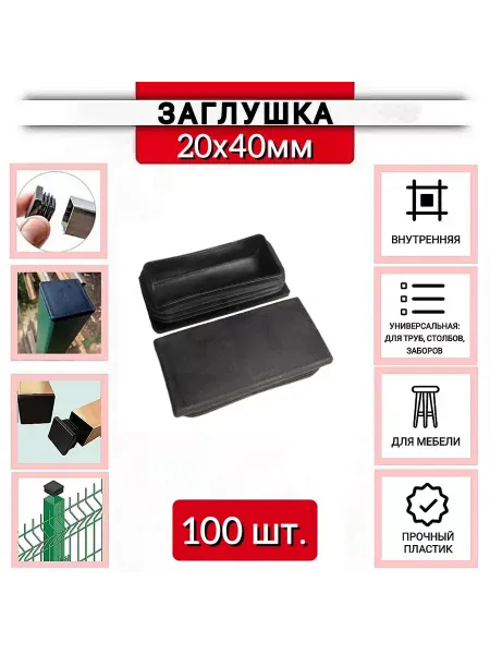 ZБОЛТ Заглушка пластиковая для профильной трубы 20х40мм, 100 шт
