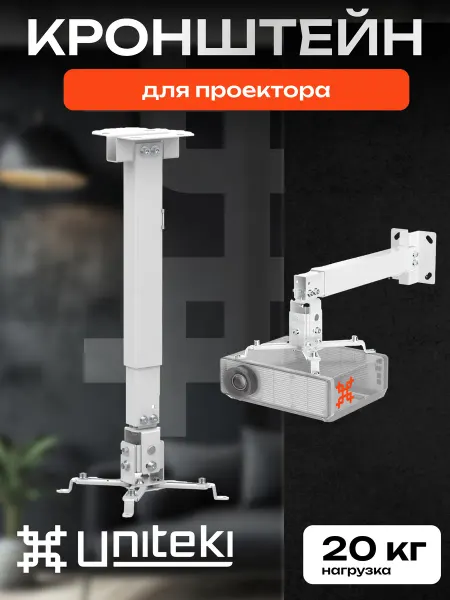 UniTeki 21027 Кронштейн для проектора потолочный настенный