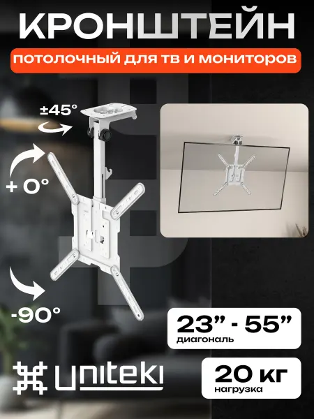 UniTeki 22028 Складной кронштейн для телевизора 23" - 55" потолочный