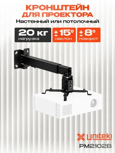 UniTeki 22834 Кронштейн для проектора потолочный настенный PM2102B